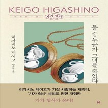 이노플리아 둘중 누군가 그녀를 죽였다 가가 형사 시리즈, One color | One Size@1