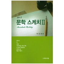 문학 스케치 2(2017), 명성서림