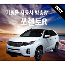카핑몰 쏘렌토R(2009~2012년) 자동차 차량용 방충망 햇빛가리개 모기장 세트 캠핑용품 차박용품 트렁크 SUV RV MPV, 고급
