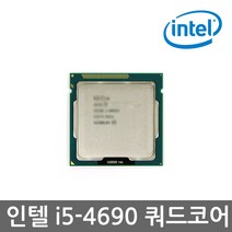 코어4세대 중고 벌크 병행상품 인텔 i5-4690 CPU (하스웰 리프레시LGA1150쿨러미포함), 선택하세요
