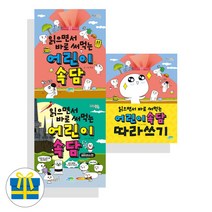 읽으면서 바로써먹는 어린이 속담＋바이러스＋따라쓰기 전3권 세트(사은품)