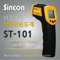 신콘 ST-101 적외선온도계(-32 - 550도)