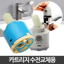 나sksp_카트리지 욕실수도꼭지 수전부속품 교체 주방부품 싱크대 실수전 샤워 세면대♥ghjr, ♥♥ghjr!!