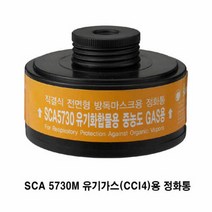 OP 산청 SCA5000S용 정화통 (SCA5730M) 유기가스용, 단품
