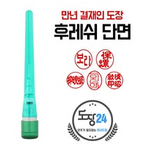 고급(스프링) 만년도장 만년인 결재도장 만년스탬프 결제 법인 양면 단면 4푼 5푼, B 후레쉬 만년결재인 단면 - 초록 B04
