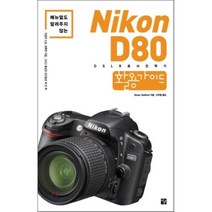 매뉴얼도 알려주지 않는 Nikon D80 활용가이드:DSLR로 사진찍기, 멘토르, Simon Stafford 저/신우철 역/김호경 감수