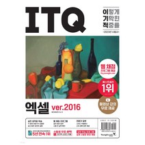 2022 이기적 ITQ 엑셀 ver. 2016:최신 출제기준 반영 + 동영상 강의 무료 제공, 영진닷컴
