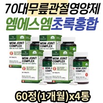 70대 관절연골 콜라겐 생성 디메틸설폰 MSM 초록홍합 영양제 손가락 슬관절 고관절 무릎 손가락마디 천장 관절 60대 80대 노인 어르신 관절엔 엠에스엠 식이유황 JOINT 추천