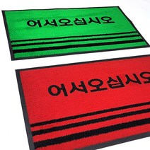 라인매트 어서오십시오(중) 60x90 (소) 50x80/현관 매트 업소용 출입구 바닥 발판 코일 깔판 카페트 롤 베란다 신발장 사무실 바닥재 논슬립/잔디매트/어서오십시오매트, 라인매트 어서오십시오/그린(중)60x90