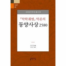 웅진북센 악학궤범 악론의 동양사상 2580 03 유교문화학술총서, One color | One Size@1