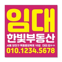 우리동네출력소 임대 현수막 스티커 공인중개사 부동산 주문제작 디자인 출력 매매 전세 월세 분양w09, 패트, 사방타공+큐방4개