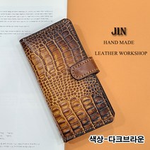 (여우비공방) 갤럭시 S9 플러스 (G965) 천연소가죽 휴대폰 케이스 다이어리 지갑형 케이스 (전기종주문가능)-악어무늬