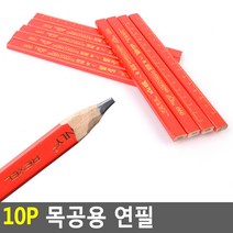 납작연필 목수용 목공예 친환경 목공용 문화색 10P