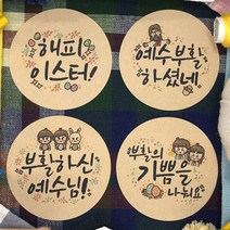 토리나라디자인 부활절 달걀 계란 선물 포장 교회 전도 축하 감사 스티커, 갈색크라프트지_원형48mm(20개입), 05-부활(혼합)