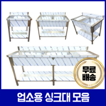 업소용 싱크대 1조 2조 모음 600 900 씽크대 세정대, 900 1조우날, 추가안함