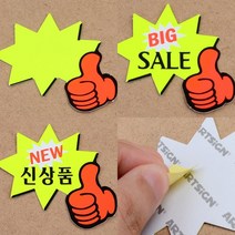 7매 엄지별 쇼카드 옷가게POP 세일POP 쇼카드POP 행사POP, 공백