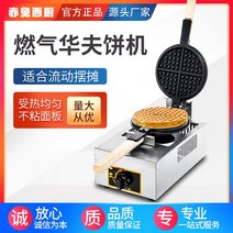 와플메이커. 길거리 와플 아메리칸 와플 기계 업소용., 가스 와플 메이커