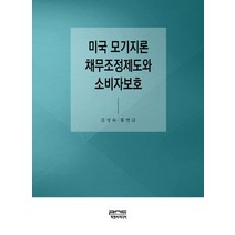 미국 모기지론 채무조정제도와 소비자보호, 김성숙,홍연금 공저, 피앤씨미디어