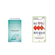 비우고 낮추면 반드시 낫는다 + 죽은 의사는 거짓말을 하지 않는다 [세트상품]