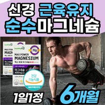 [캐나다 마그네슘] 신경 근육 눈가 눈밑 떨림 영양제 눈두덩이 지속 저하 부족 한 효과 종류 식품 종아리 다리 손가락 마디 에좋은 선물 용 운동 전 후 고함량 보충제 식품, 2박스(6개월)