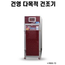 건영 농업용 다목적 농산물 건조기 HWA-13 무말랭이, 상세페이지 참조