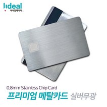 실버무광 0.8mm 스테인리스 메탈 커스텀 신용카드 _ 0379EA