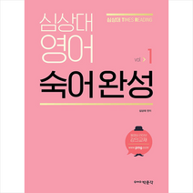 박문각 심상대 영어 숙어 완성 VOL 1 +미니수첩제공