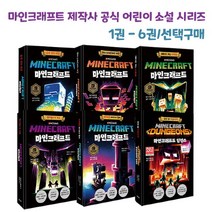 마인크래프트 1 - 6 선택구매/게임보다 더 스펙터클한 모험이야기, 5 저주받은항해로의재회