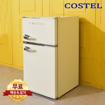 코스텔 81리터 레트로 디자인 소형 미니 원룸 업소용 냉장고 CRFN-81IV 무료설치