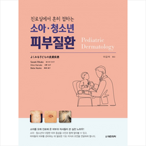 대한의학 진료실에서 흔히 접하는 소아청소년 피부질환 +미니수첩제공, SasakiRikako