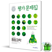 (사은품) 미래엔 고등학교 통합과학 평가문제집 김성진 고등 고1