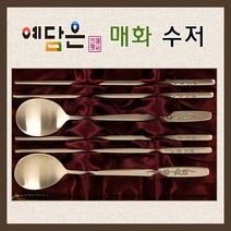 예담은 방짜유기 수저세트 은수저세트 방짜수저 수저선물 매화 신혼부부 혼수 예단 vip 선물용 외국인 회사 기업 칠순 팔순, 수저 2pcs 저분 2모