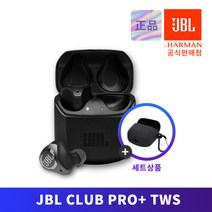 [실리콘케이스 SET] 삼성전자 노이즈캔슬링 오늘출발 무선 블루투스 이어폰 JBL CLUB PRO+ TWS, JBL CLUB PRO+ TWS 실리콘케이스 SET