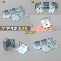 다목적 코너철 중형 10P 연결브라켓 꺾쇠 꺽쇠 미니경첩 연결철물 장식철물 꺽쇠