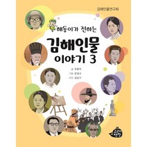 해동이가 전하는 김해인물 이야기 3, 고래책빵