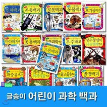 [전집] 노트5권증정//어린이 과학 백과 세트(전15권)/드론백과.동물백과.인체백과.곤충백과.로봇.동물백과.호기심백과.공룡백과.발명백과.희귀식물백과 외, 글송이(전집)