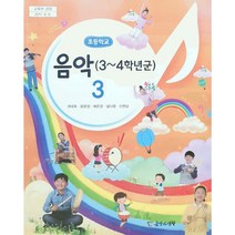 초등 학교 교과서 3학년 음악3 음악과생활 권태옥