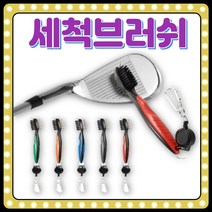 골프 세척솔 골프 세척브러쉬 브러시 골프 청소 용품 청소용 골프클럽 골프채세척 클리너