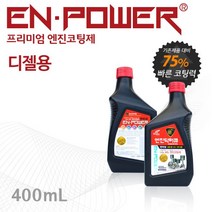 엔진닥터큐 엔파워 프리미엄 엔진코팅제 디젤용 400ml, 엔파워디젤용, 엔파워디젤용