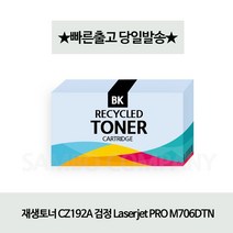 [강추] 재생토너 CZ192A 검정 Laserjet PRO M706DTN 53593876EA, 쿠팡 1, 쿠팡 본상품선택