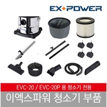 이엑스파워 EVC-20 청소기 부품, 틈새노즐