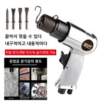 다기능 공기삽 충격식 에어피팅 녹 제청기 공기파워 광택기 타일 깎기/개탕 치기/녹 슬기/펀칭, 충격식 에어피팅 녹 제청기*4, 1개