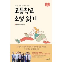 해냄 고등학교 소설 읽기 첫째 권, 해냄에듀