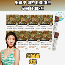 카페맛 푸웅다이어트 다이어트보조제 단기간 8통 여름준비 술살 나잇살 얼굴살 위아랫배 장클린 장청소 뱃살보조제 바나나똥 탈출 장비우기 쾌변 섬유질많은 유아 초등학생 중학생 고등학생 대학생 남성 여성