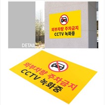 대형 포맥스 외부차량 주차금지 표지판 가계 상가 앞 입간판