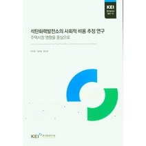 주택시장 영향을 중심으로 석탄화력발전소의 사회적 비용 추정 연구, 석탄화력발전소의 사회적 비용.., 박주영(저),한국환경연구원, 한국환경연구원