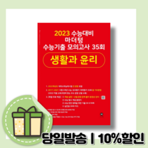 마더텅 수능기출 모의고사 생활과 윤리 (2022) [수능준비의 시작]