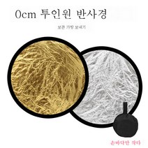 30센티 반사판 미니 보광판 인플루언서 라이브 핸드폰 사진 찍기 접이식 휴대용 소형 휴대용 차광판, 30Cm금은올인원(스팟)배달