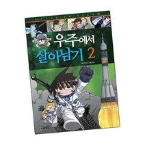 우주에서 살아남기 2 / 어린이 만화 책 코믹컴