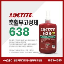 록타이트 638 250ml 축혈부고정제 나사볼트너트 강력접착고정 틈새고정 고강도접착제